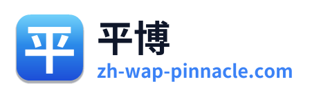 平博